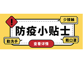 防疫小贴士 | 疫情防控需谨慎，个人防护需牢记！
